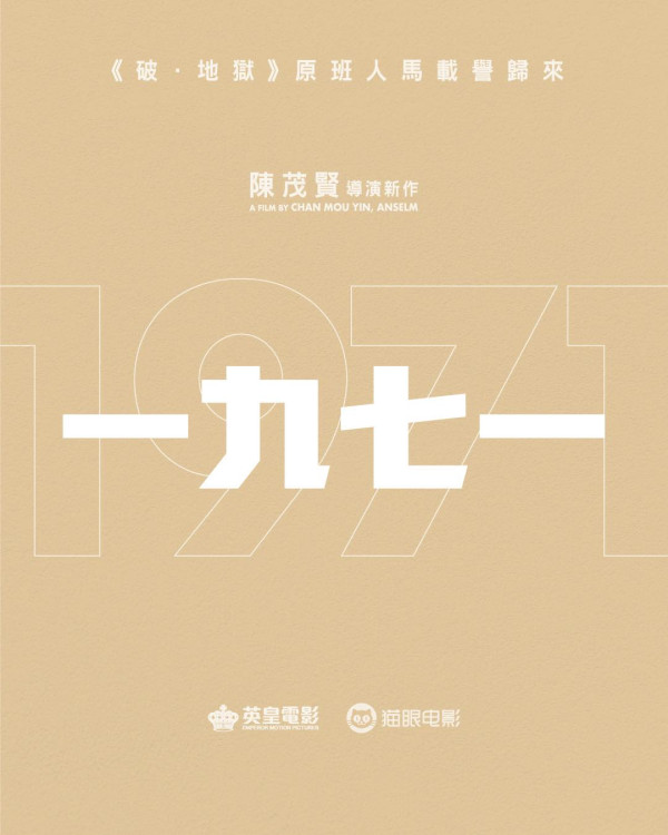 电影一九七一｜《破·地狱》原班人马新片开镜！影后加盟担正女主角！重量级演员阵容公开