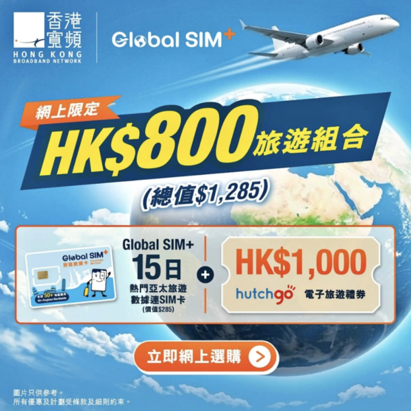 買機票即平 $200 兼送 15 日香港寬頻 Global SIM+ Pass？教你玩 HKBN 網上限定快閃外遊組合優惠