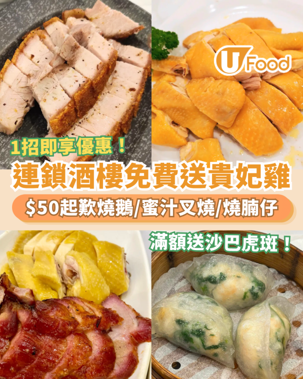 酒樓著數｜連鎖酒樓免費送貴妃雞或沙巴虎斑！$50起歎燒鵝＋蜜汁叉燒＋脆皮燒腩／點心大中小點同價 (附指定分店)