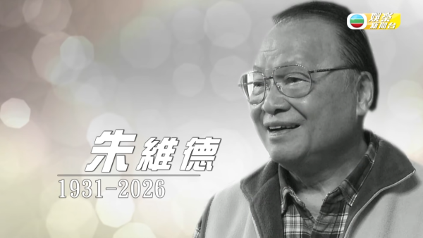 资深艺人“朱翁”朱维德逝世享年94岁 晚年确诊认知障碍 前年曾遭误传死讯