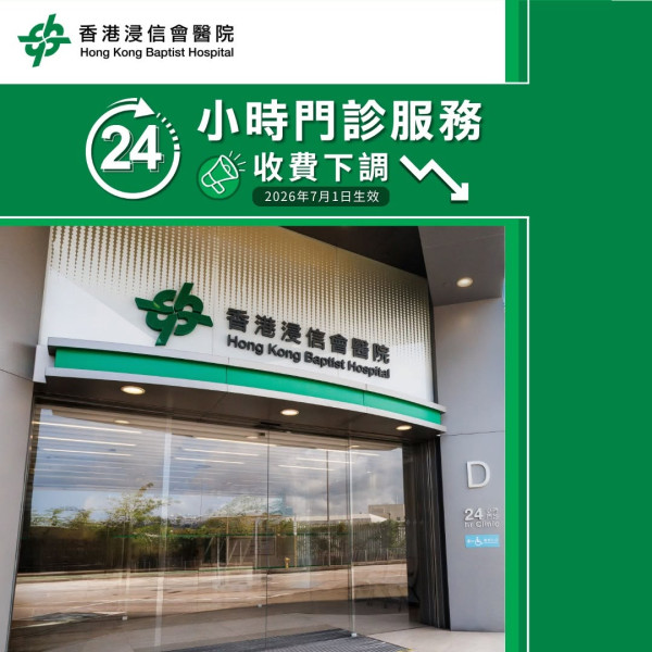 浸信会医院24小时门诊宣布减价（图片来源：FB@香港浸信会医院 Hong Kong Baptist Hospital）