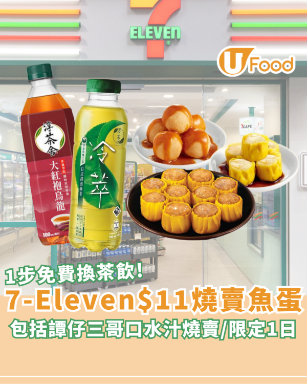 7-Eleven快閃$11歎魚蛋燒賣！包括譚仔三哥口水汁燒賣/限定1日