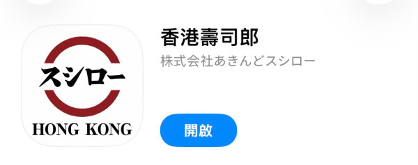 吃寿司郎不用等餐到傻！港人自创排队神器 一秒看清全港分店轮候情况！输入票号即知预计等候时间