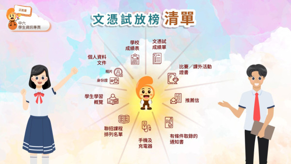 DSE放榜必備物品（圖片來源︰中六學生資訊專頁）