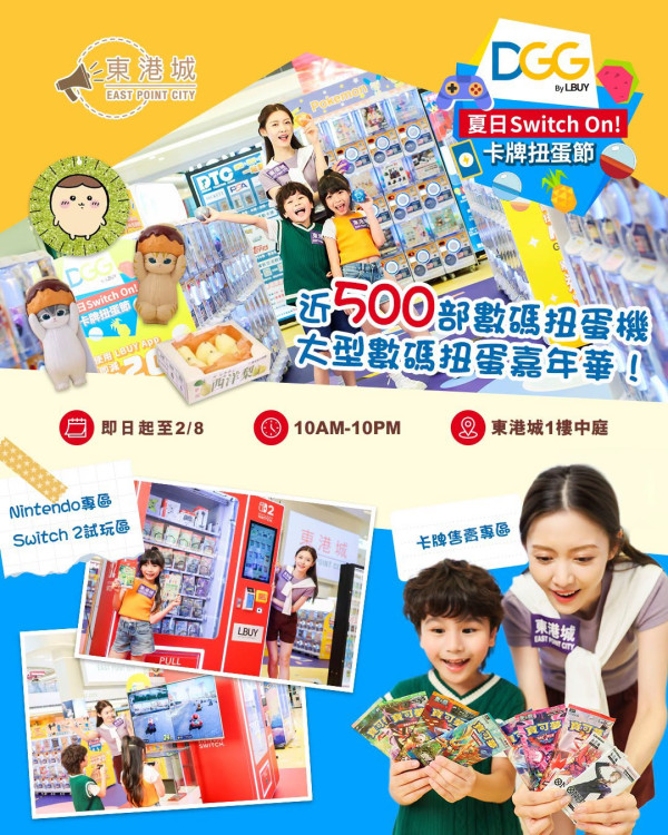 東港城「DGG By LBUY夏日Switch On! 卡牌扭蛋節」(來源:東港城Facebook)