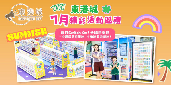 東港城「DGG By LBUY夏日Switch On! 卡牌扭蛋節」(來源:東港城Facebook)