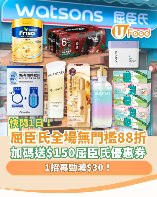 屈臣氏優惠｜快閃1日無門檻88折！教你1招再減$30／加碼送$150優惠券 (附獨家優惠碼)