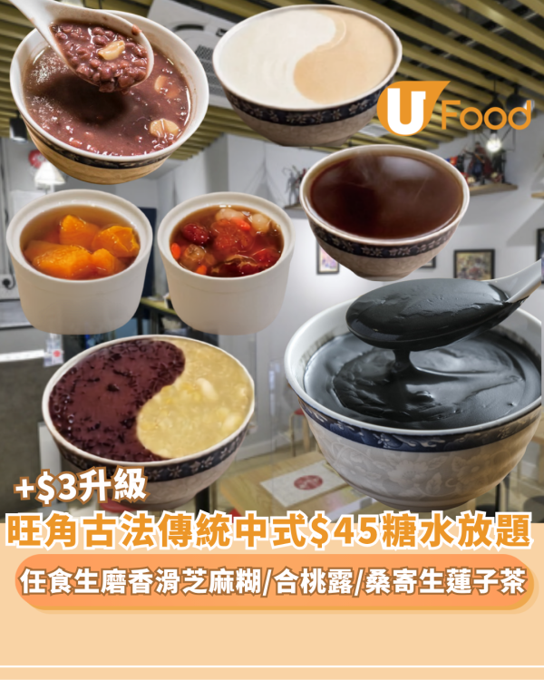 旺角甜品｜古法傳統$45中式糖水放題 ! 任食生磨香滑芝麻糊／合桃露／杏仁露／綠豆沙  加$3升級燉桃膠／木瓜雪耳12款