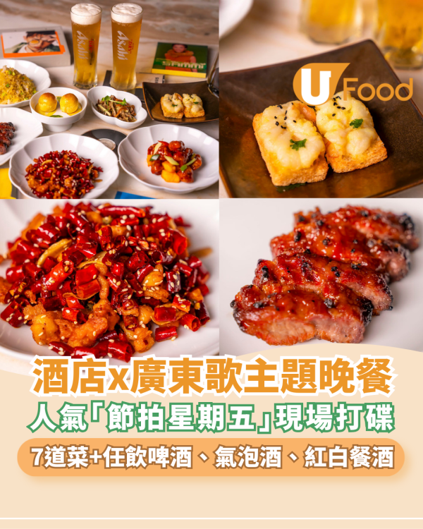 廣東歌主題晚餐X北角酒店2間中菜廳！無限暢飲生啤汽水/現場打碟/歌詞菜單