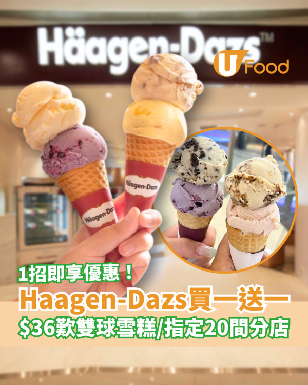 Häagen-Dazs突發買一送一！$36歎雙球哈根達斯雪糕／1招換領優惠詳情曝光 (指定20間分店)