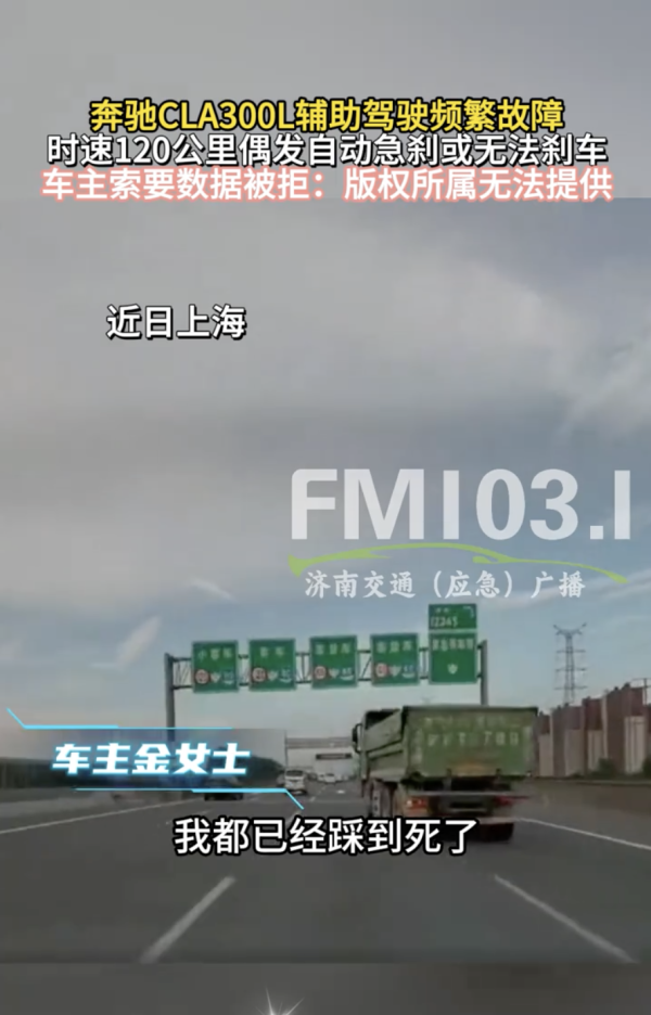 平治CLA輔助駕駛嚴重故障？ 高速突發失控急煞或無法煞車 車主求攞Data遭官方咁回應...