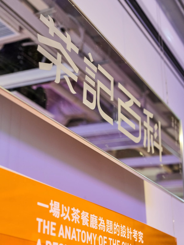 AIRSIDE GATE 33藝文館《茶記百科 - 看不到的設計學》（圖片來源︰IG@airsidehk_gate33）