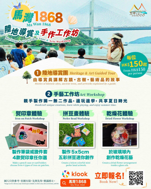 馬灣好去處｜「馬灣1868」7月夏日色彩派對登場！推手藝工作坊+陸地導賞 享受海邊寫生/遙控船賽！