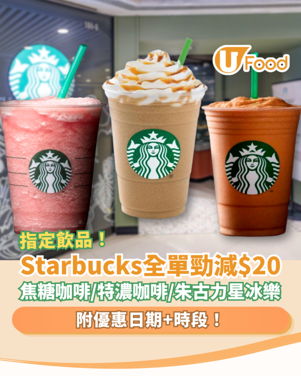 Starbucks優惠｜星巴克突發全單勁減$20！必飲朱古力咖啡/焦糖咖啡/特濃咖啡星冰樂 (指定款式及優惠時段)