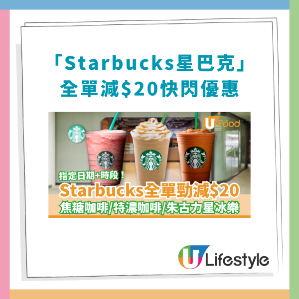 Starbucks優惠｜星巴克突發全單勁減$20！必飲朱古力咖啡/焦糖咖啡/特濃咖啡星冰樂 (指定款式及優惠時段)