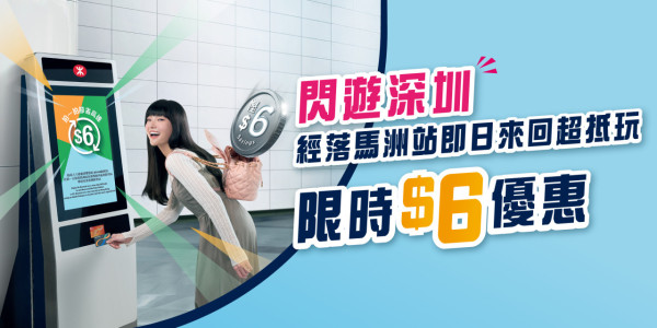 八達通優惠｜港鐵再推跨境搭6程送1程！指定車站免費派限量版車站磁石貼！附北上優惠登記攻略