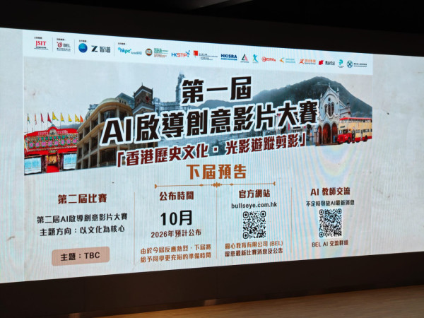 中小學力作達專業級水平！第一屆 AI 啟導創意影片大賽頒獎典禮直擊