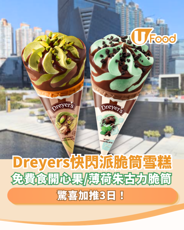 Dreyer's快閃街頭派雪糕脆筒！$0免費食開心果＋薄荷朱古力雪糕／驚喜加推3日！