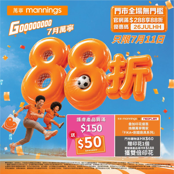 萬寧優惠｜快閃1日全場無門檻即享88折  1招再送$50現金券＋疊加買2送1折上折！門市網店同步減 