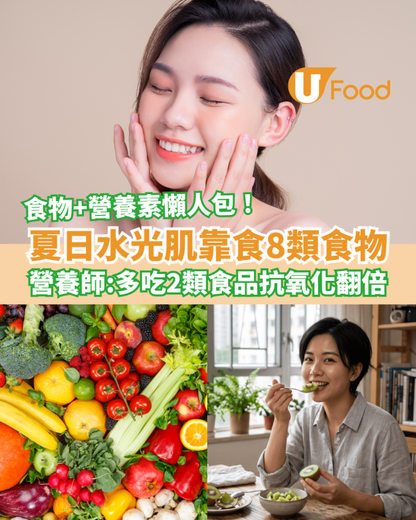 夏日水光肌靠食8類護膚食物！營養師：多吃2類食品抗氧化翻倍／附食物與營養素對照懶人包
