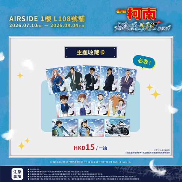 《名偵探柯南 高速公路的墮天使》POP-UP STORE （來源：曼迪香港Facebook）