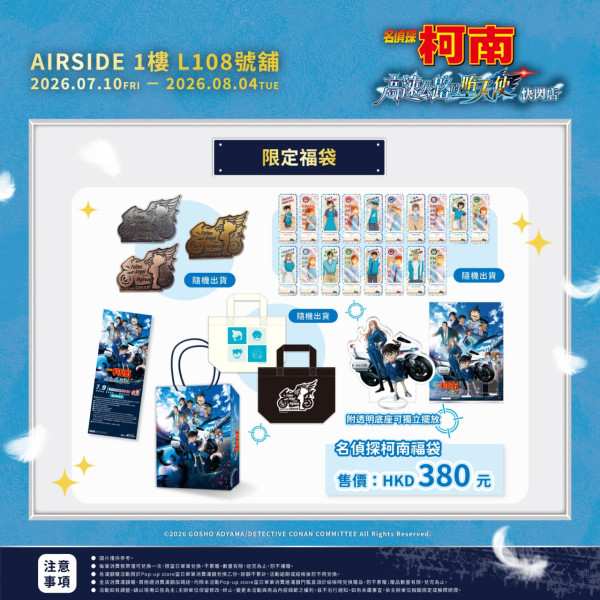 《名偵探柯南 高速公路的墮天使》POP-UP STORE （來源：曼迪香港Facebook）