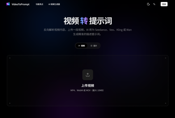 想用AI學整靚圖靚片？實測免費工具VideoToPrompt一鍵反向生成指令 完美解析鏡頭細節與構圖