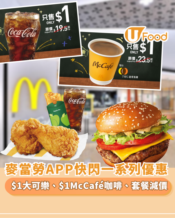 麥當勞推$1大可樂、$1McCafé即磨黑咖啡、套餐減價、McCafé飲品套票優惠  DSE放榜日限定優惠！