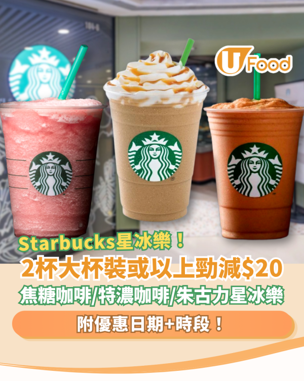 Starbucks優惠｜星巴克2杯大杯裝或以上星冰樂勁減$20！必飲朱古力咖啡/焦糖咖啡/特濃咖啡星冰樂 (指定優惠時段)