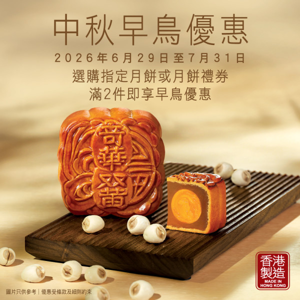 中秋節月餅推介2026｜10大品牌月餅早鳥優惠！恆香48折/ 望月流心開心果/ 美心麻辣月餅