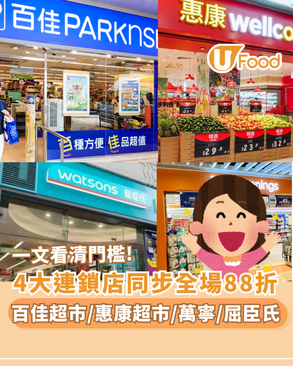 超市優惠｜百佳超市/惠康超市/萬寧/屈臣氏 4大連鎖店全場88折+7-Eleven全場77折 