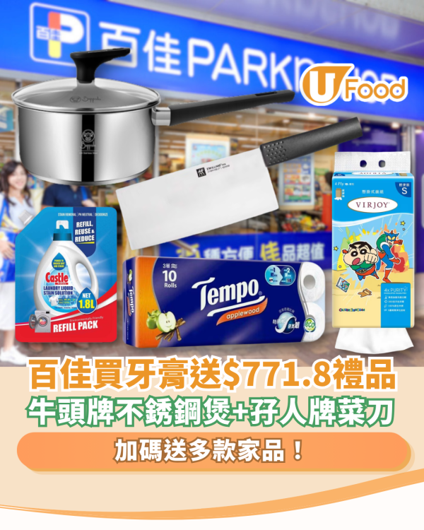 超市優惠｜百佳買高露潔牙膏送$771.8禮品！免費送牛頭牌不銹鋼煲＋孖人牌菜刀＋蠟筆小新紙巾 (附換領詳情)