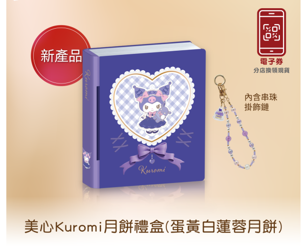 美心Kuromi月餅禮盒（圖片來源：美心）