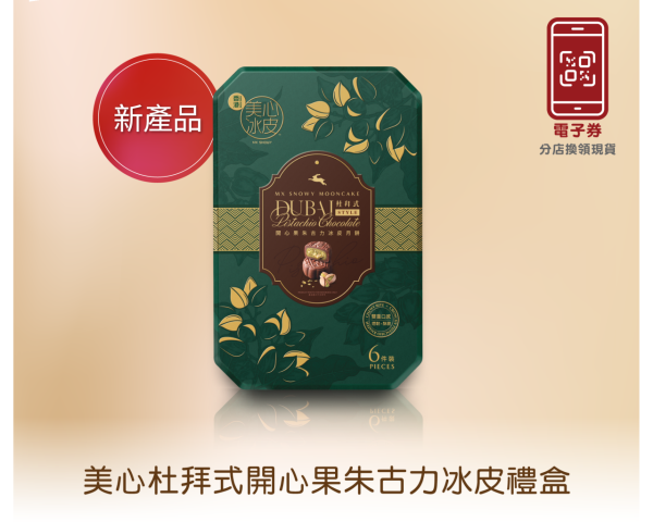 美心杜拜式開心果朱古力冰皮禮盒（圖片來源：美心）