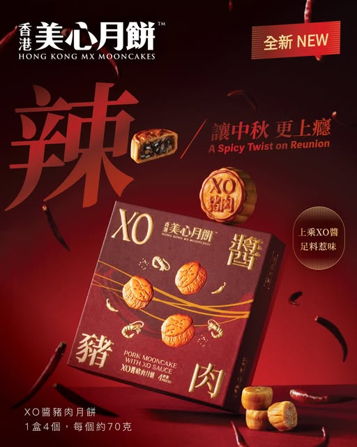美心XO醬豬肉月餅（圖片來源：，美心）