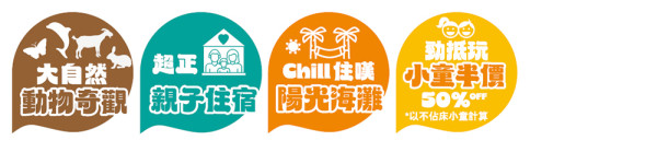 【暑假親子遊】父母放空 細路放電！美麗華8大精選旅行團系列 小童0團費0船費！ 