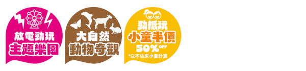 【暑假親子遊】父母放空 細路放電！美麗華8大精選旅行團系列 小童0團費0船費！ 