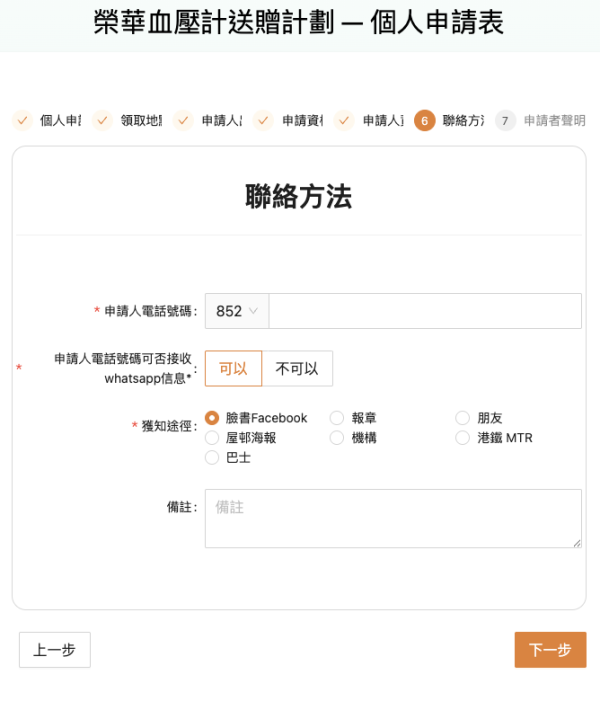 長者免費血壓計｜榮華慈善基金7月送血壓計！55歲或以上長者符合一資格即可申請！即睇登記方法