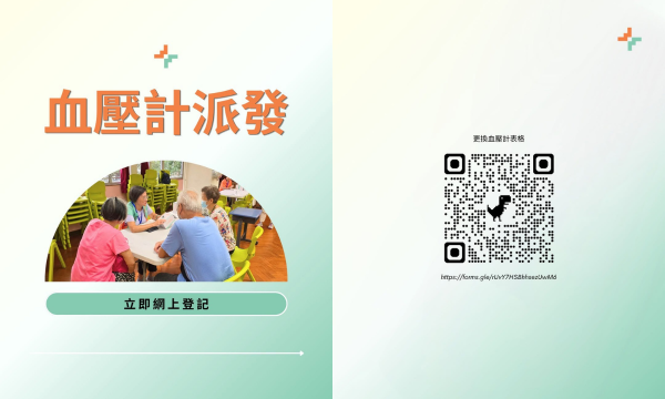 長者免費血壓計｜榮華慈善基金7月送血壓計！55歲或以上長者符合一資格即可申請！即睇登記方法