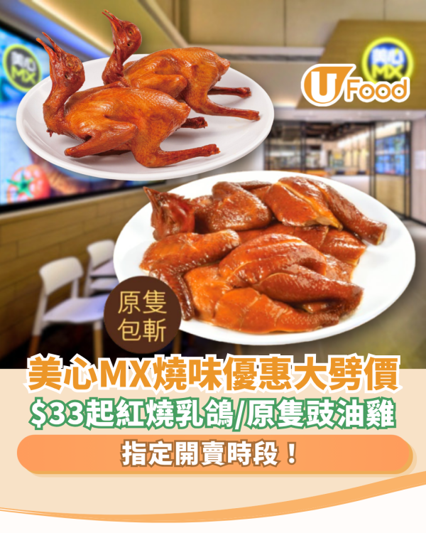 美心MX燒味優惠快閃大劈價！$33起歎紅燒乳鴿／原隻豉油雞 (即睇開賣時段)