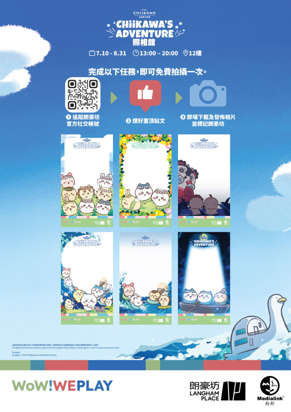 朗豪坊CHIIKAWA'S ADVENTUR(來源:朗豪坊官網)