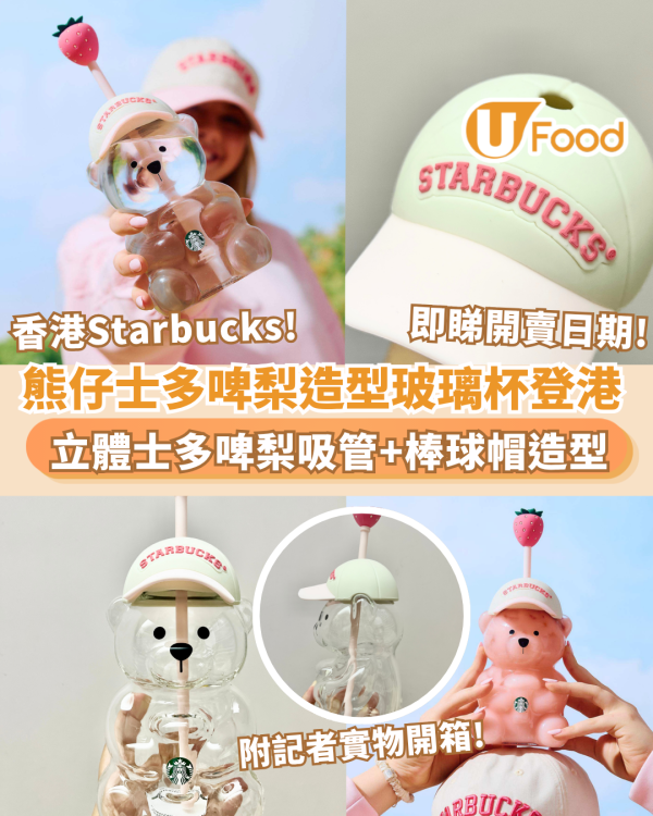 Starbucks粉紅熊仔士多啤梨造型玻璃杯登陸香港！草莓吸管+印有Starbucks字帽 加$20歎特大杯凍手調（附開賣日期）
