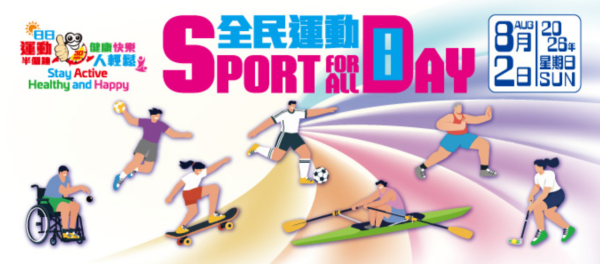 全民運動日2026(圖片來源︰康文署)