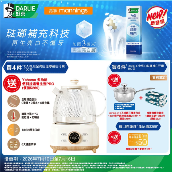 萬寧優惠｜買指定牙膏免費送多功能養生壺 1方法加碼送Buffalo316不鏽鋼雪平鍋＋原箱卷紙＋$50券