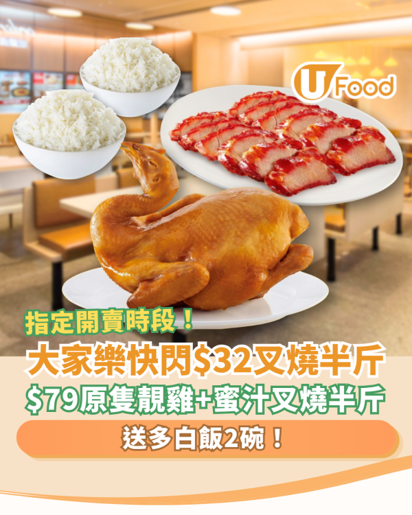 大家樂快閃燒味優惠$32半斤叉燒！$79原隻雞＋蜜汁叉燒＋免費送白飯 (指定開賣時段)