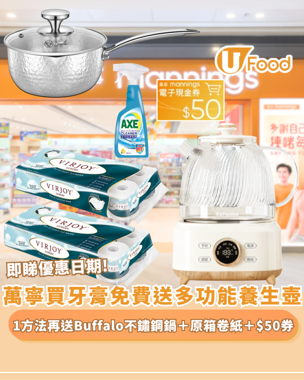 萬寧優惠｜買指定牙膏免費送多功能養生壺 1方法加碼送Buffalo316不鏽鋼雪平鍋＋原箱卷紙＋$50券