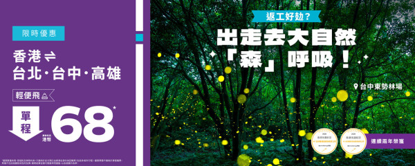 HK Express台灣限時機票優惠!起飛台北、高雄、台中