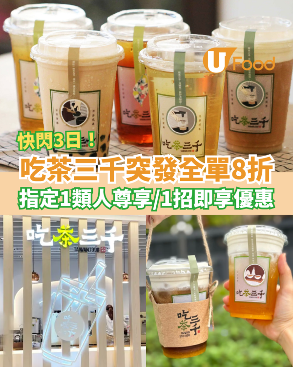 吃茶三千突發全單8折！快閃3日DSE考生優惠／教你1招即享折扣 (全港18間分店)