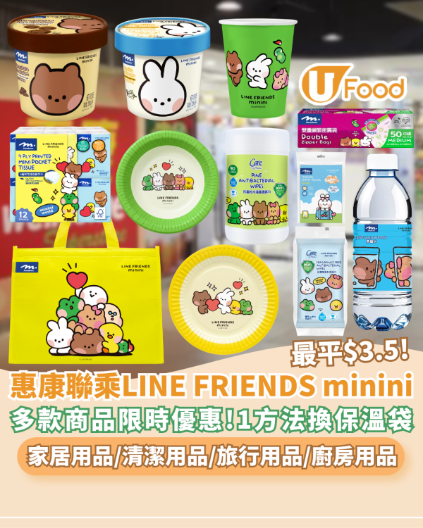 惠康 x LINE FRIENDS minini 聯乘系列登場！最平$3.5起家居、清潔、旅行、餐桌用品、廚房用品  1方法換LINE FRIENDS保溫袋!