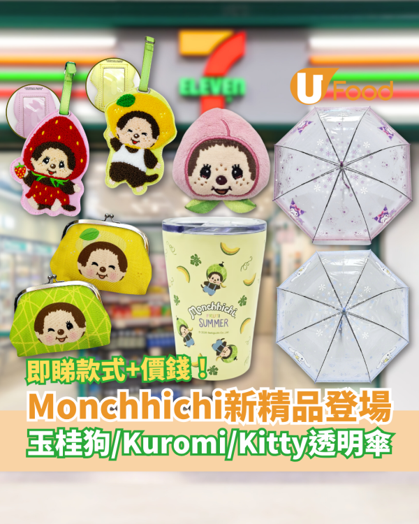 7-Eleven全新Monchhichi水果造型精品！Sanrio玉桂狗／Kuromi／Hello Kitty直遮登場 (附款式＋價錢一覽)